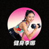 社区用户'健身李娜'的头像